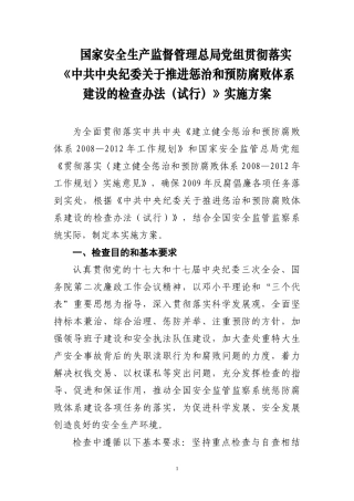 国家安全生产监督管理总局党组贯彻落实