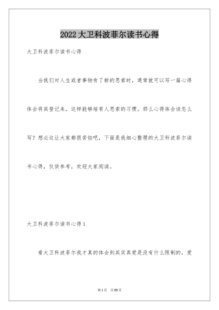 2024大卫科波菲尔读书心得