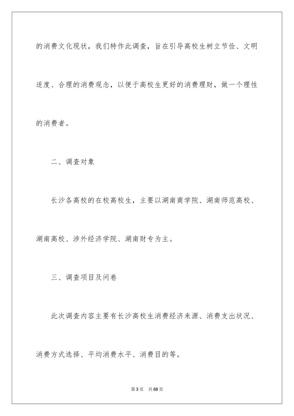 2024大学生消费调查报告_6_第3页