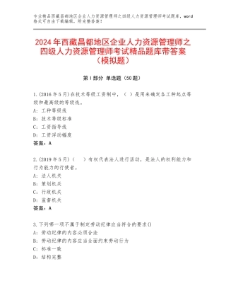2024年西藏昌都地区企业人力资源管理师之四级人力资源管理师考试精品题库带答案（模拟题）