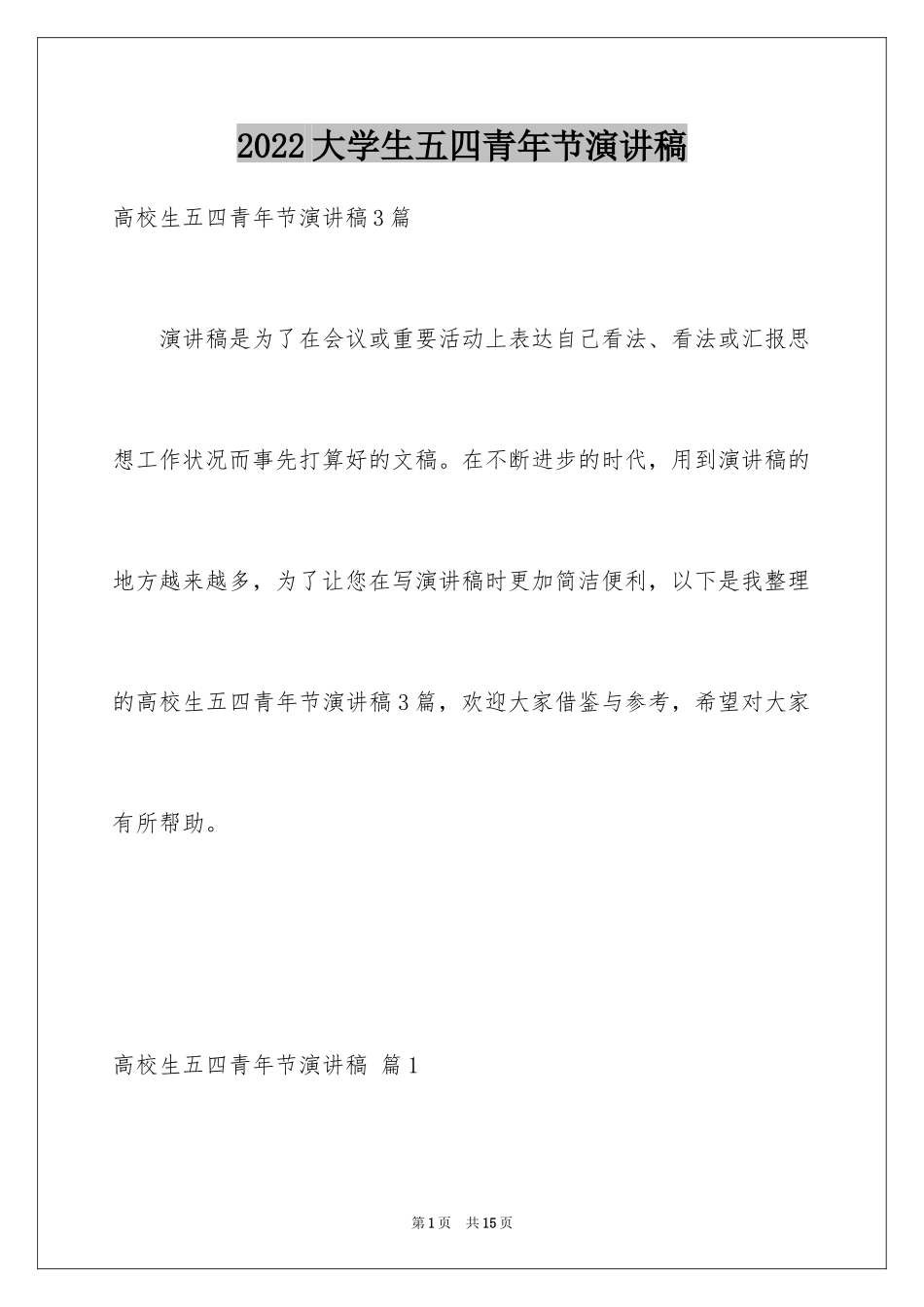 2024大学生五四青年节演讲稿_8_第1页