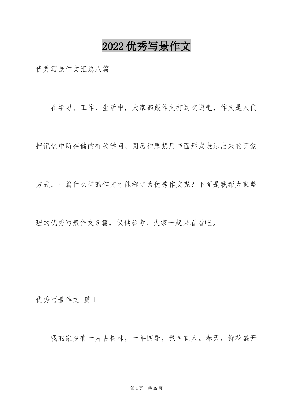 2024优秀写景作文_143_第1页