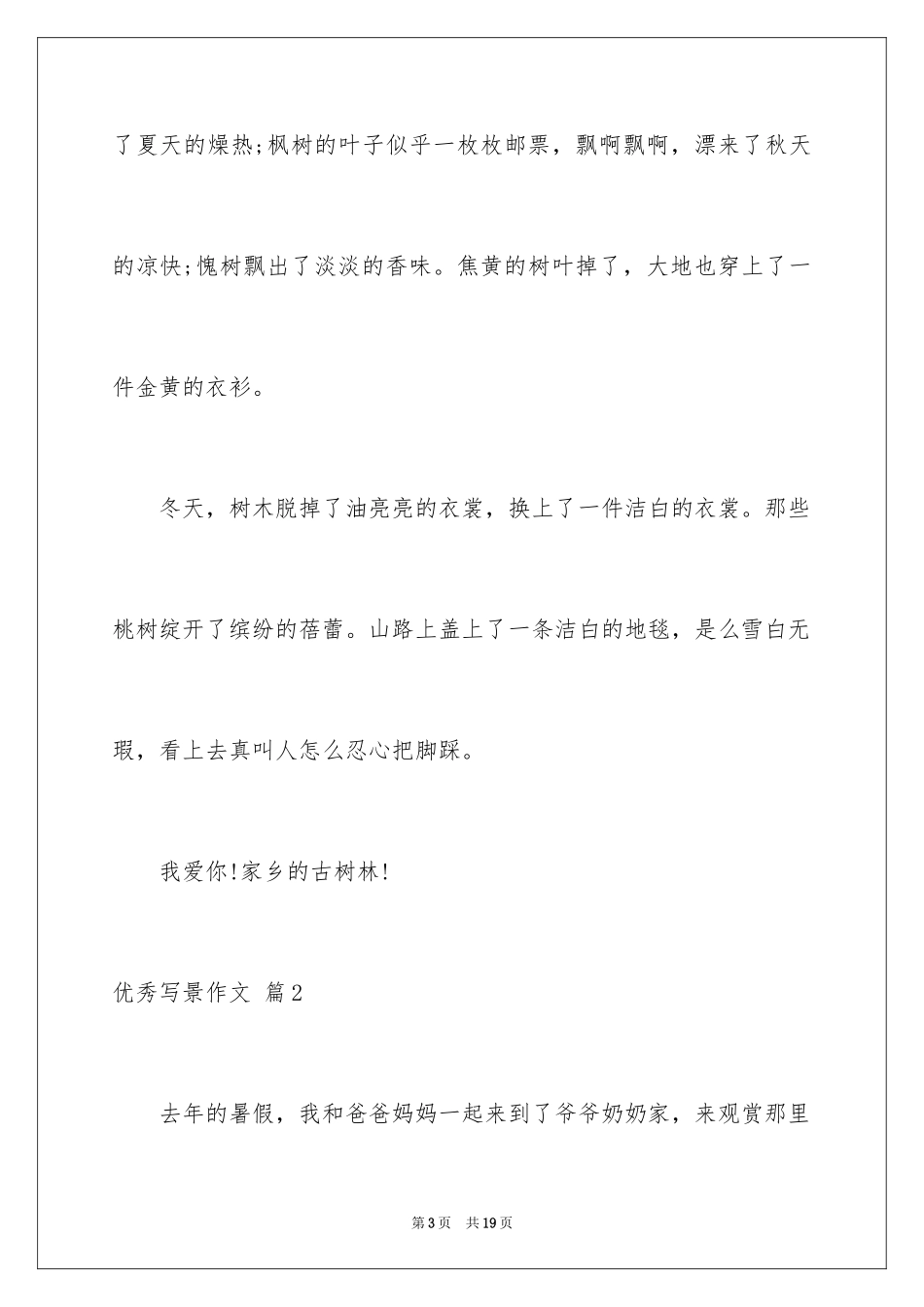 2024优秀写景作文_143_第3页