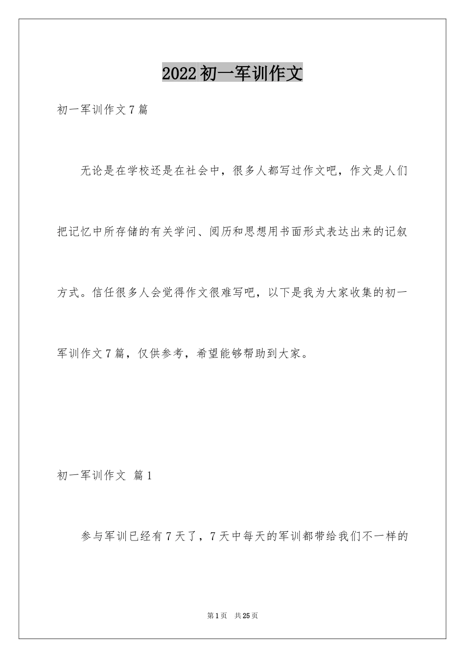 2024初一军训作文_185_第1页