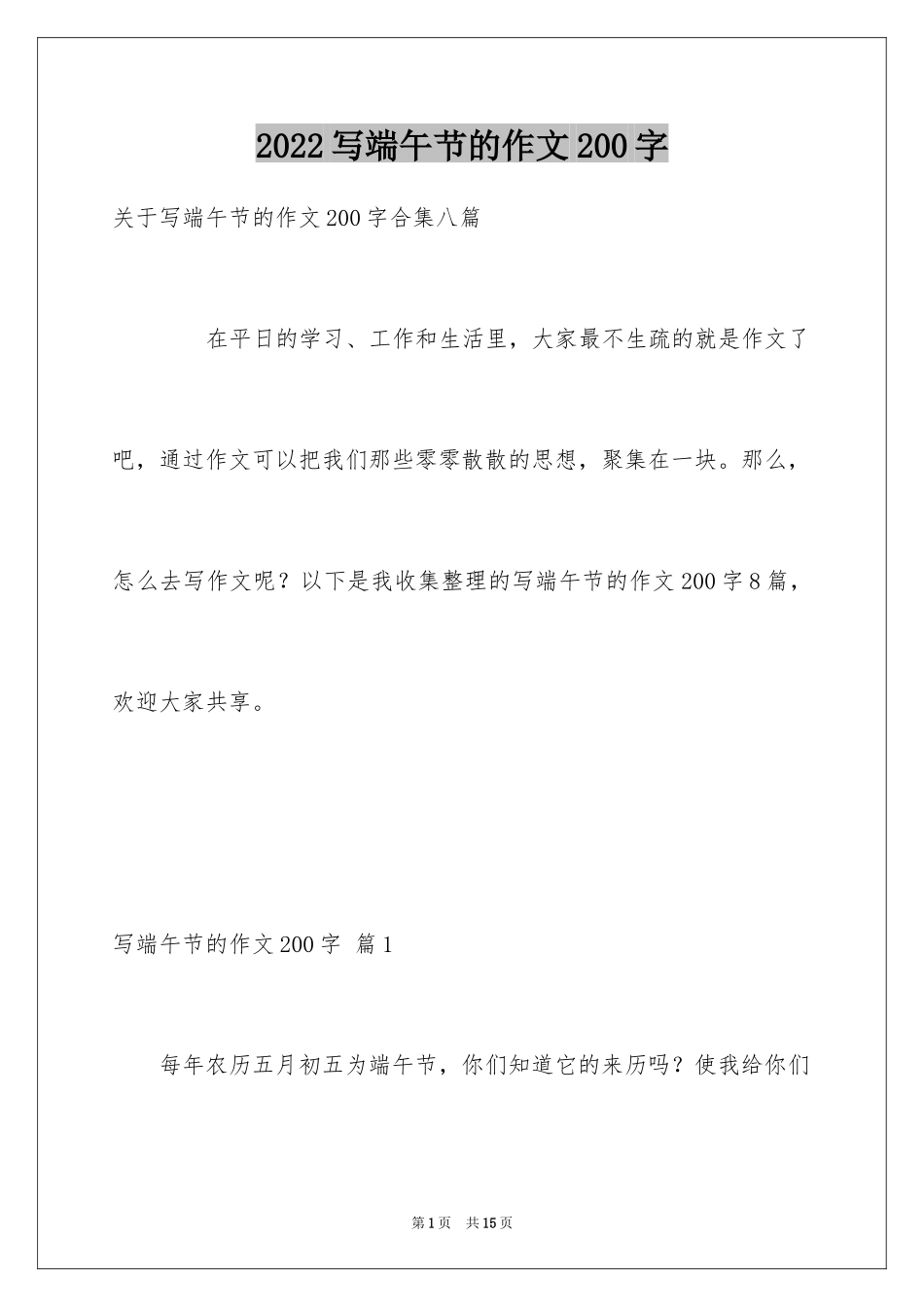 2024写端午节的作文200字_5_第1页