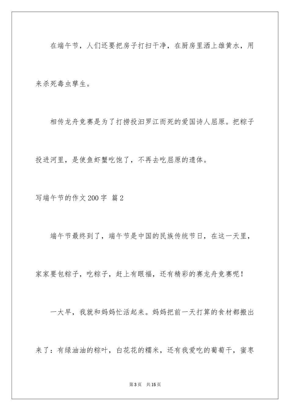 2024写端午节的作文200字_5_第3页