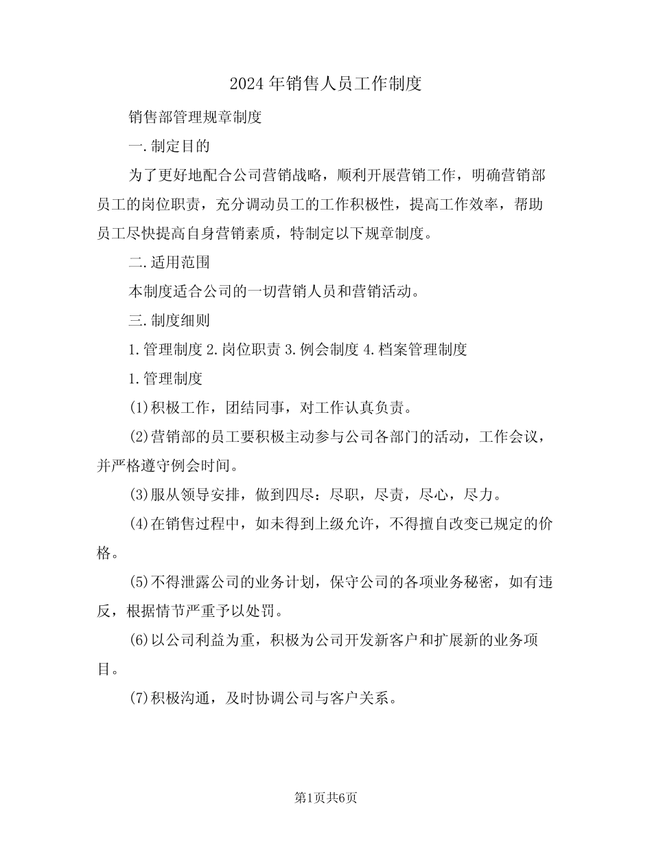 2024年销售人员工作制度(二篇) _第1页
