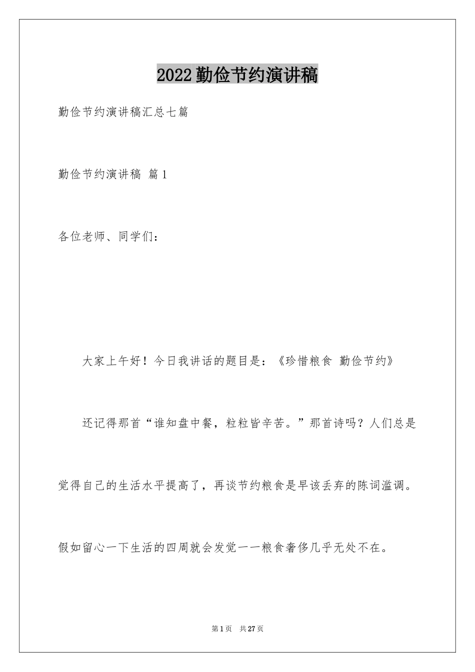 2024勤俭节约演讲稿_595_第1页