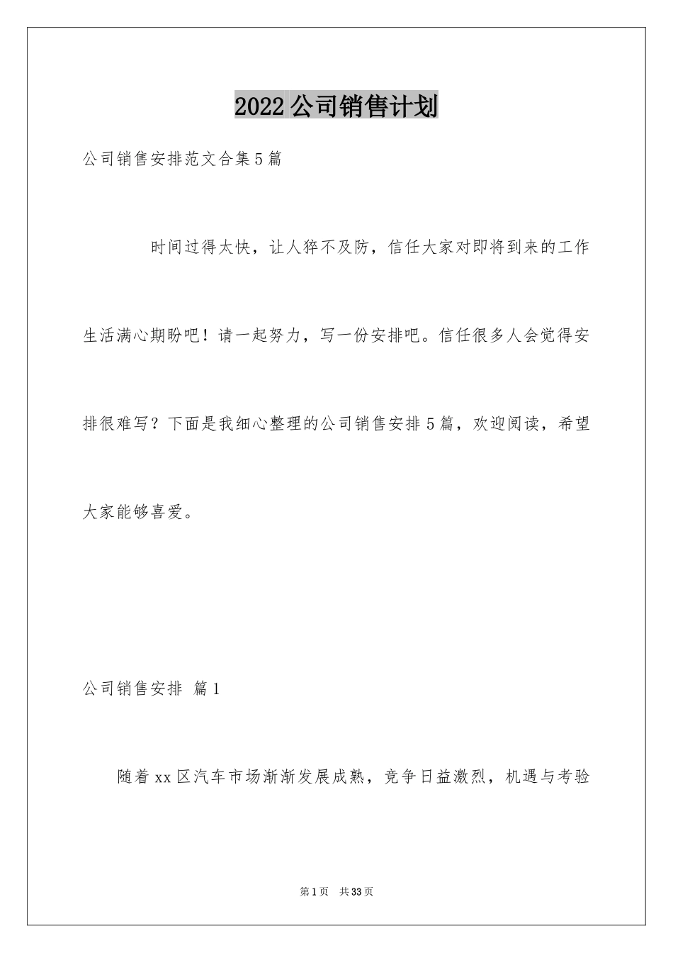 2024公司销售计划_83_第1页