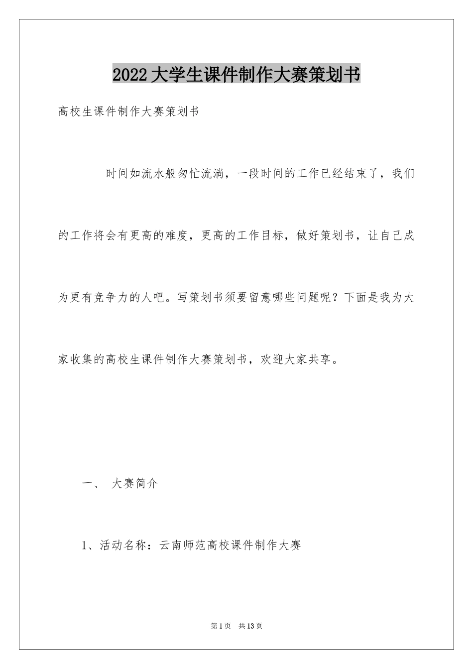 2024大学生课件制作大赛策划书_第1页