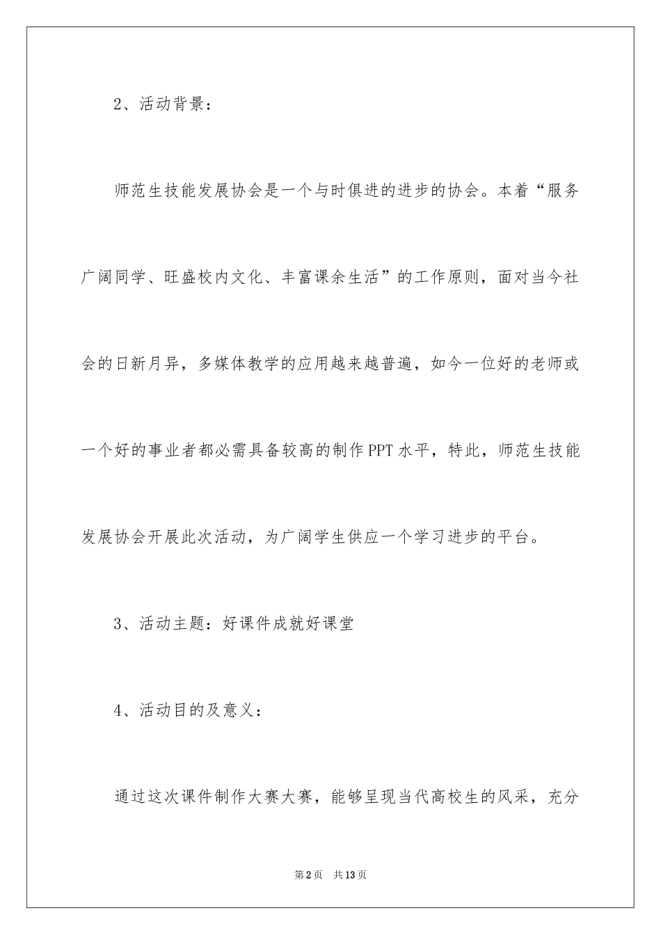 2024大学生课件制作大赛策划书_第2页