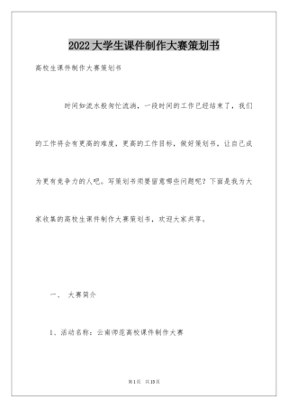 2024大学生课件制作大赛策划书