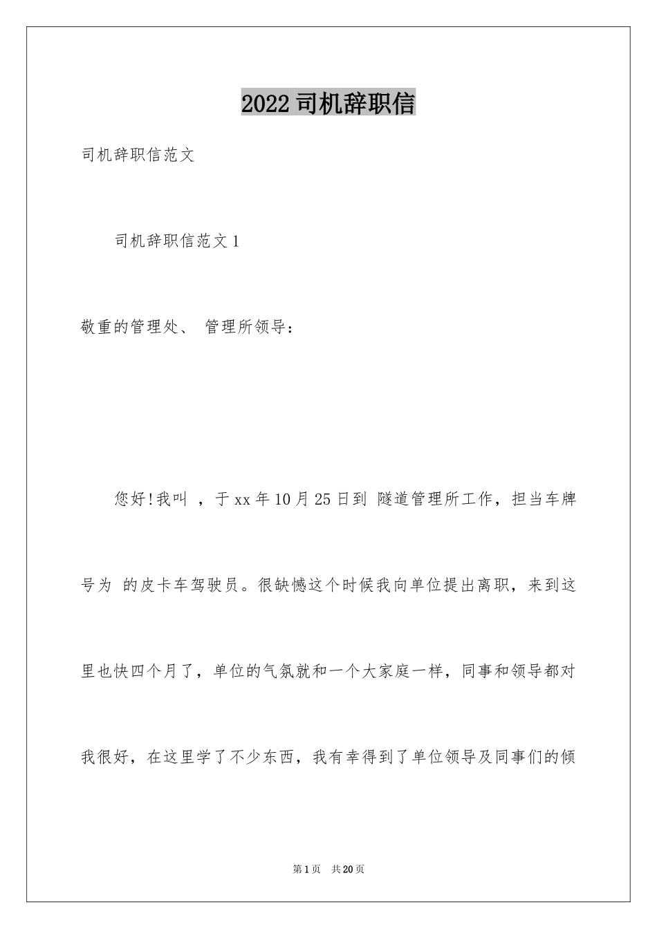 2024司机辞职信_5_第1页