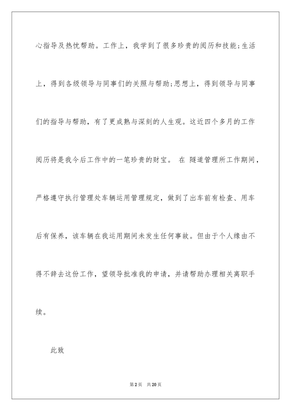 2024司机辞职信_5_第2页
