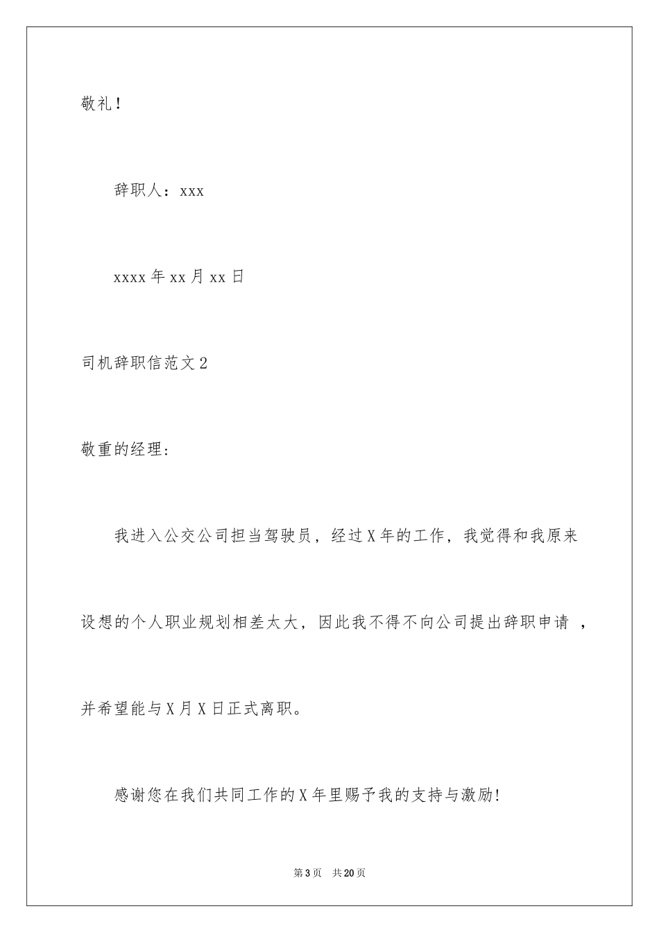 2024司机辞职信_5_第3页