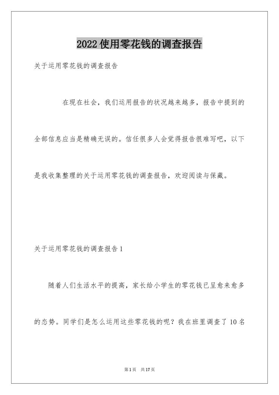 2024使用零花钱的调查报告_第1页