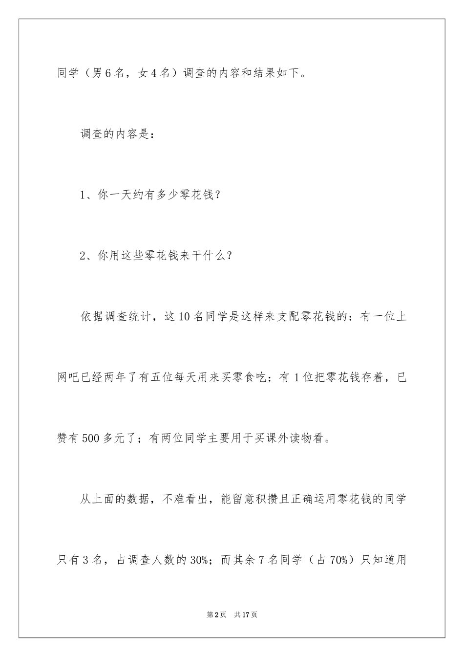 2024使用零花钱的调查报告_第2页