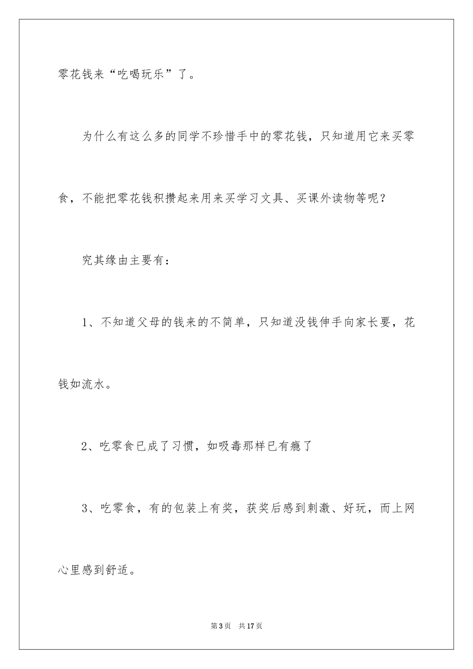 2024使用零花钱的调查报告_第3页