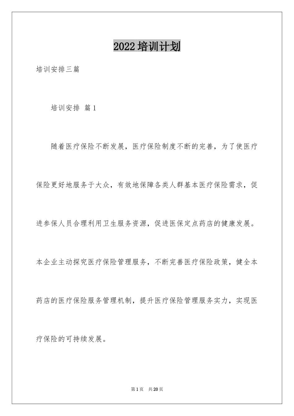 2024培训计划_22_第1页