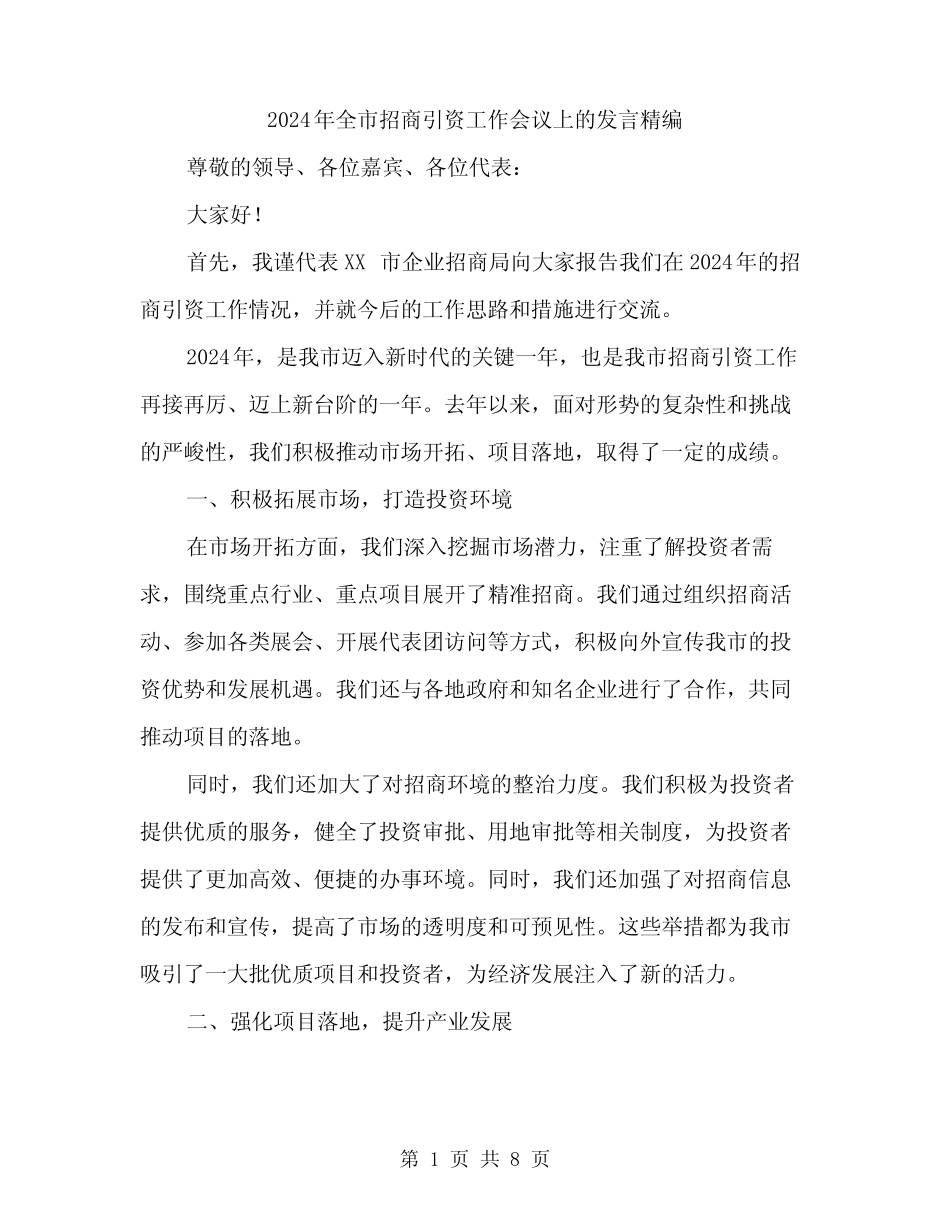 2024年全市招商引资工作会议上的发言精编(四篇) _第1页