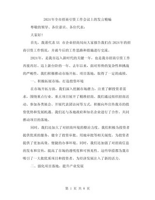 2024年全市招商引资工作会议上的发言精编(四篇) 