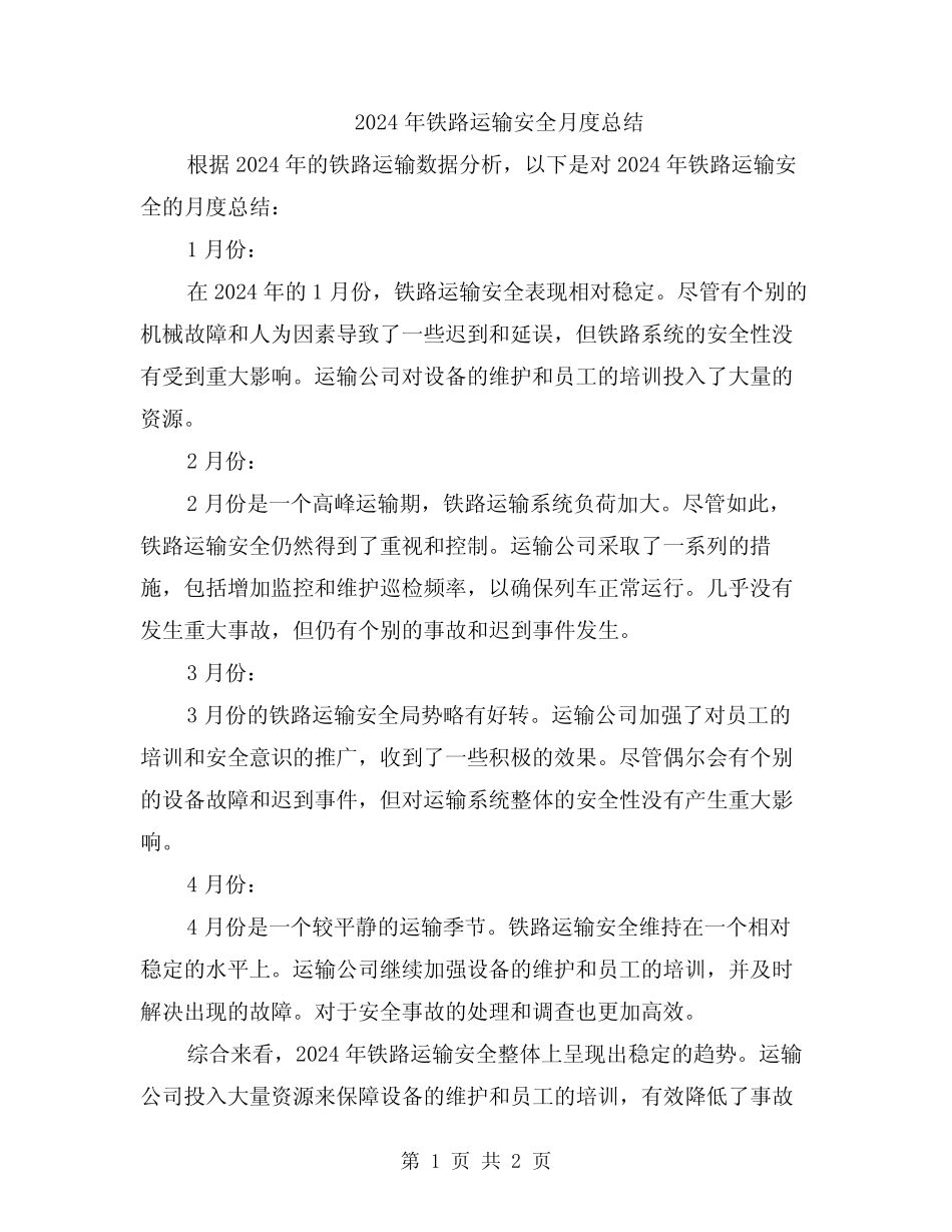 2024年铁路运输安全月度总结 _第1页