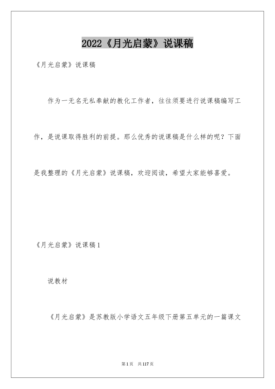 2024《月光启蒙》说课稿_1_第1页