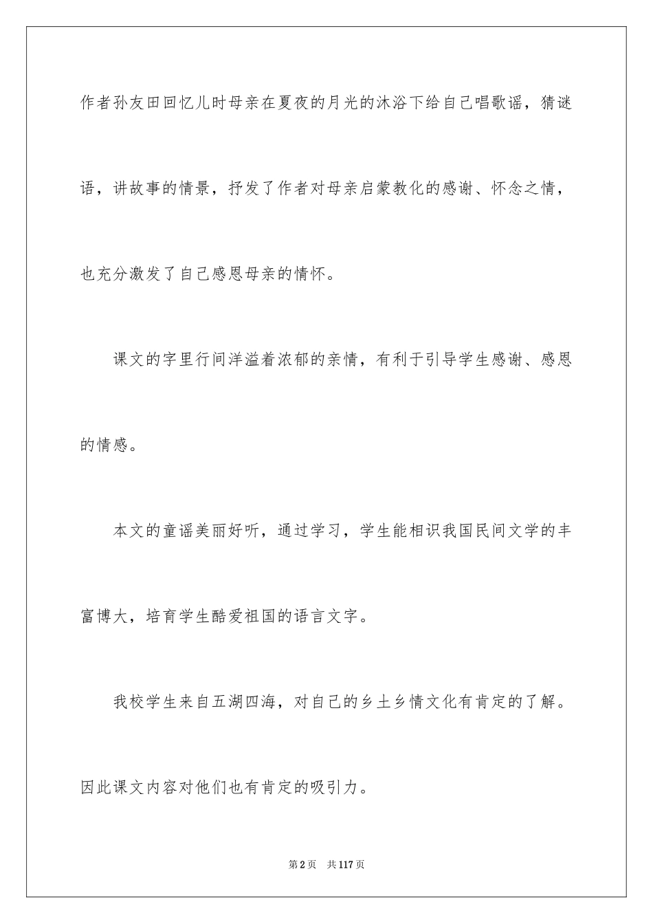 2024《月光启蒙》说课稿_1_第2页