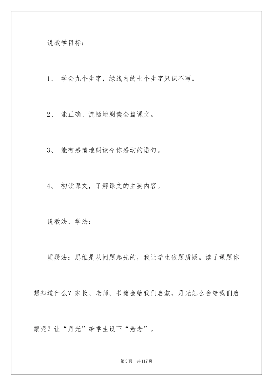 2024《月光启蒙》说课稿_1_第3页