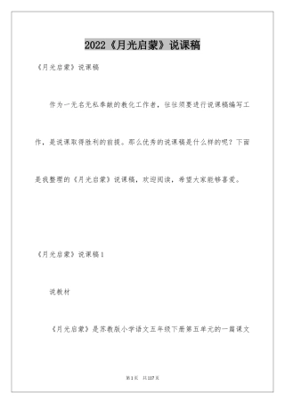 2024《月光启蒙》说课稿_1