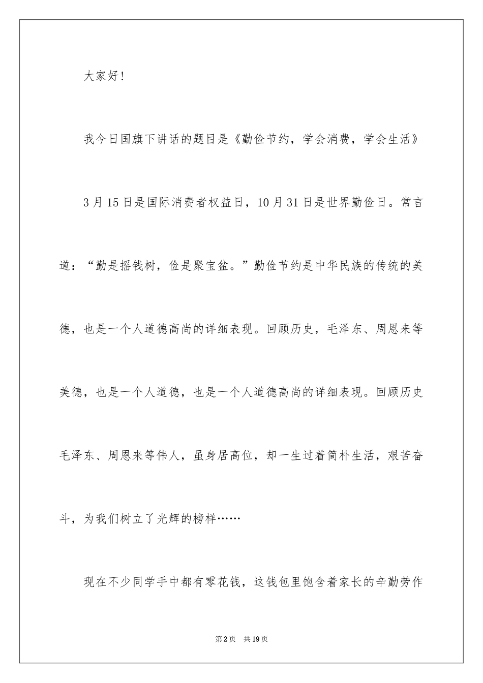 2024勤俭节约演讲稿_22_第2页