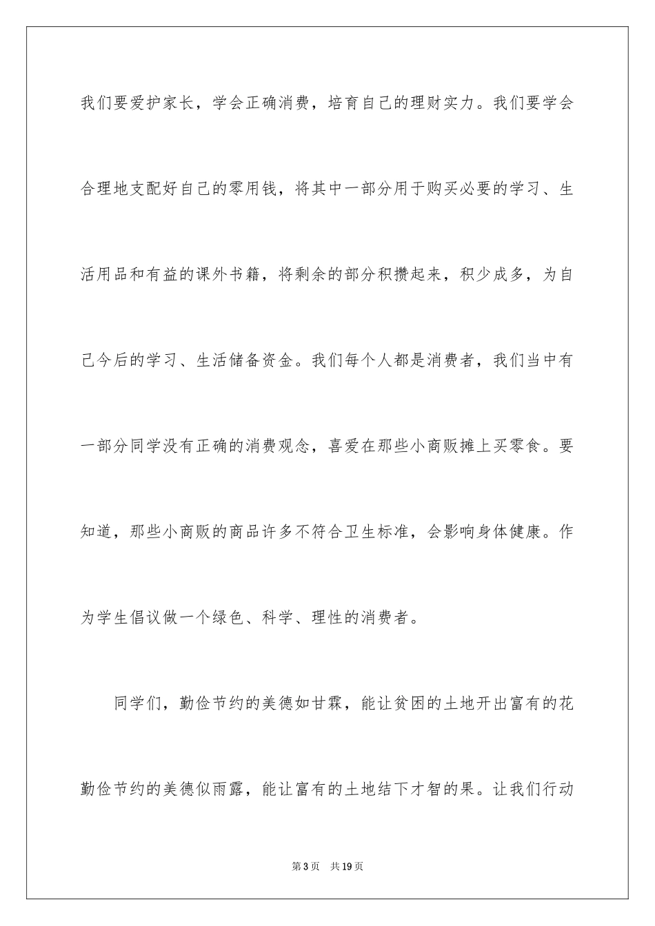 2024勤俭节约演讲稿_22_第3页