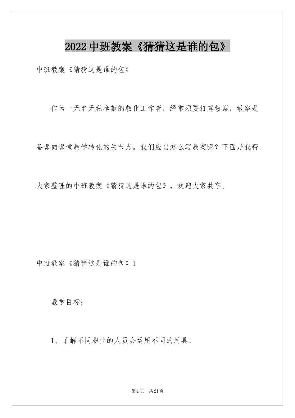 2024中班教案《猜猜这是谁的包》_第1页