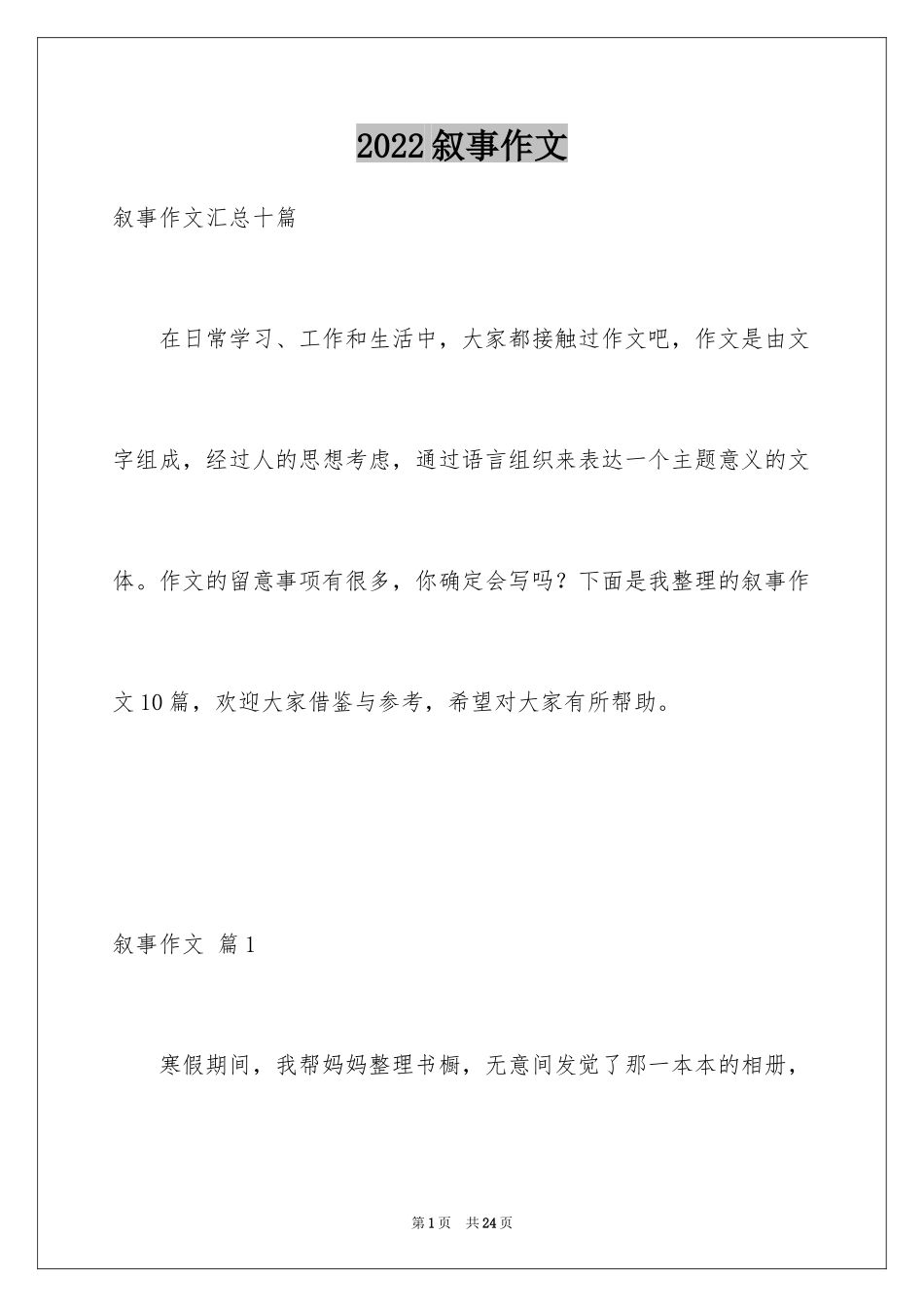 2024叙事作文_386_第1页