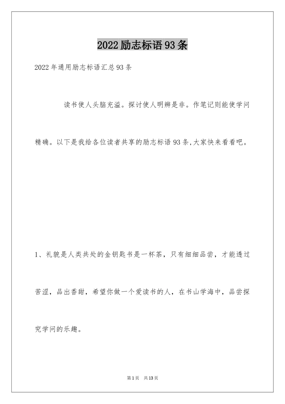 2024励志标语93条_第1页