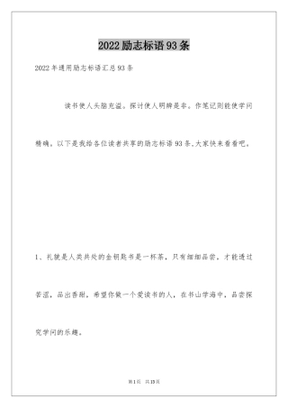 2024励志标语93条