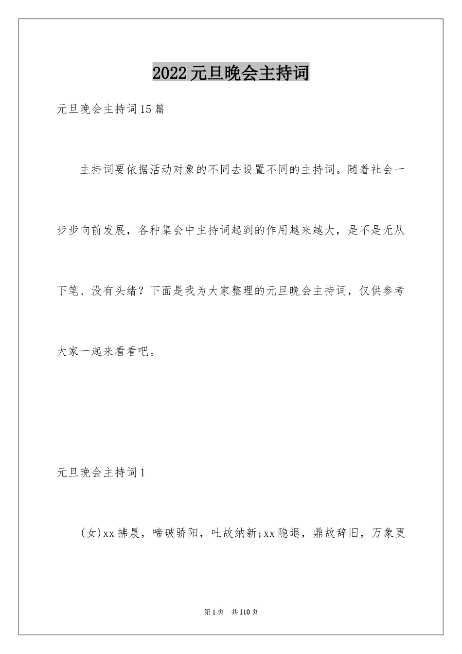 2024元旦晚会主持词_5_第1页