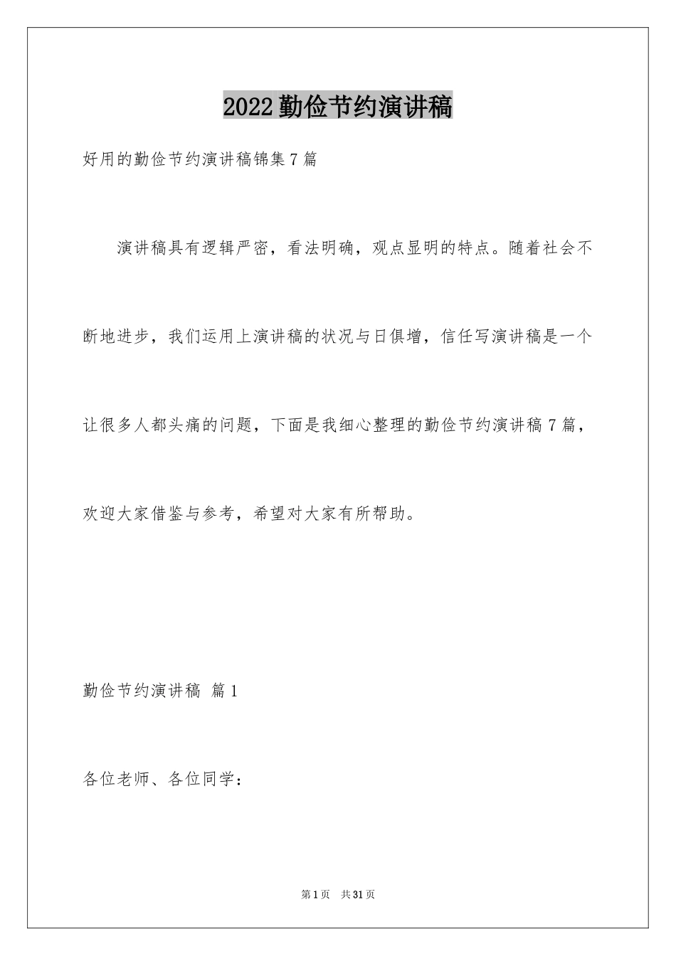 2024勤俭节约演讲稿_443_第1页