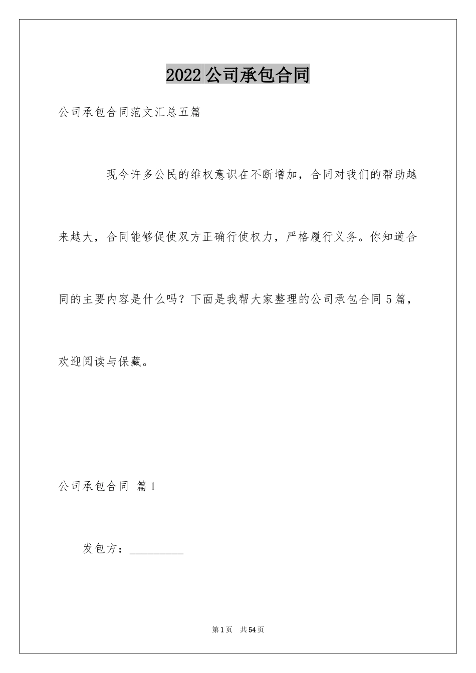 2024公司承包合同_76_第1页