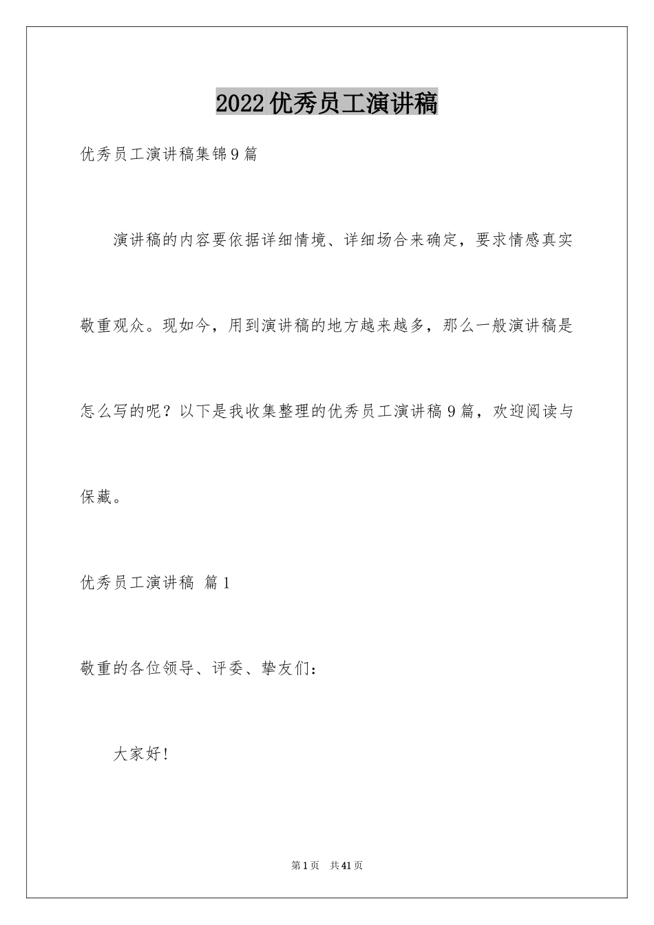 2024优秀员工演讲稿_2077_第1页