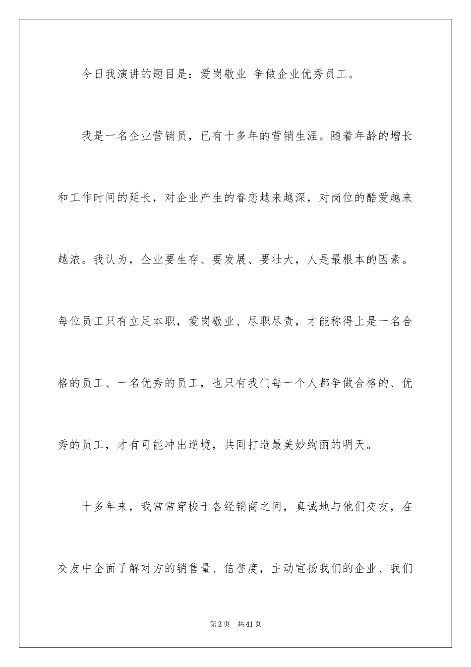 2024优秀员工演讲稿_2077_第2页