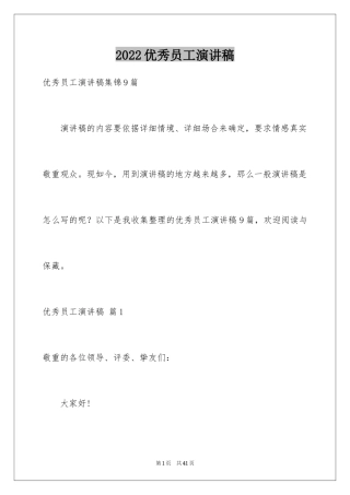 2024优秀员工演讲稿_2077