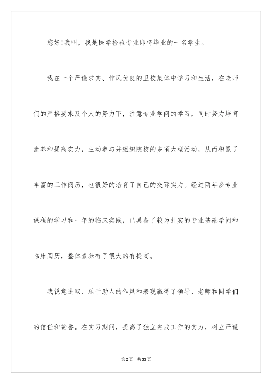 2024医学检验专业求职信_6_第2页