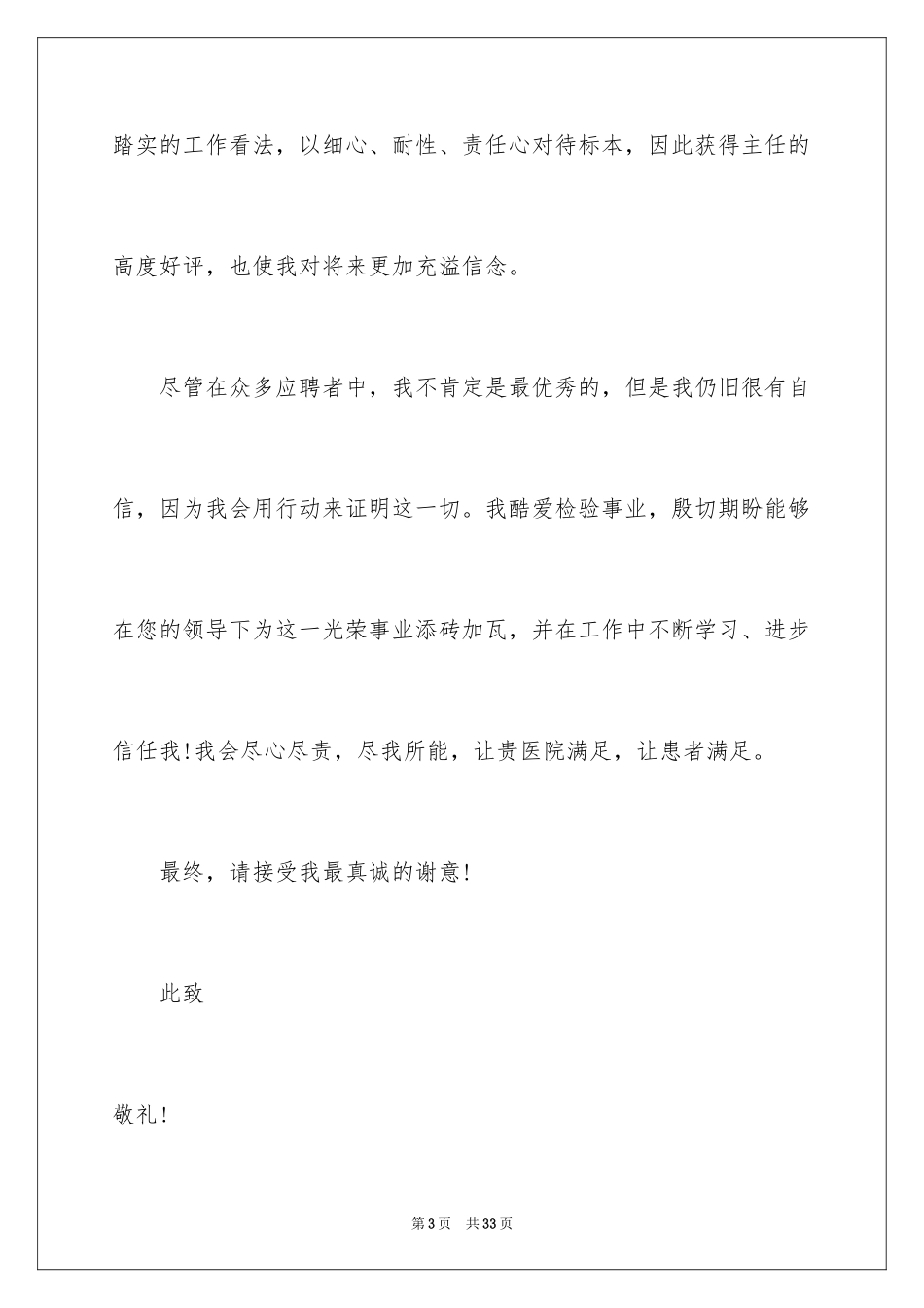 2024医学检验专业求职信_6_第3页