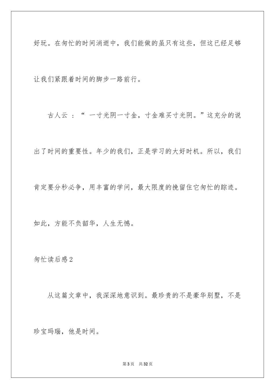 2024匆匆读后感_62_第3页