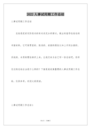 2024人事试用期工作总结_2