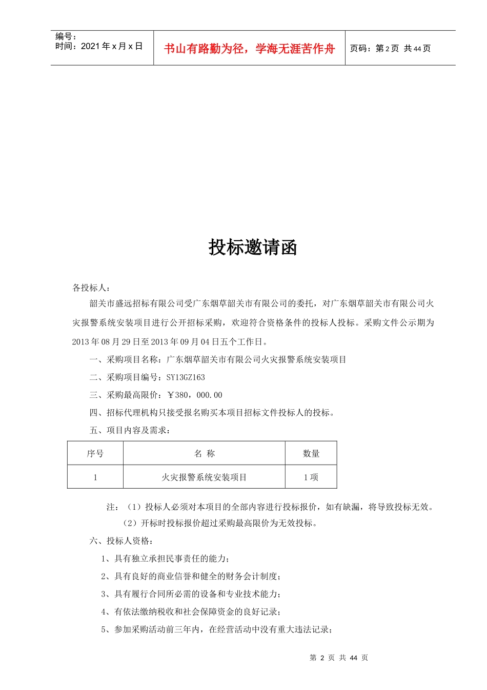 广东烟草韶关市有限公司火灾报警系统安装项目_第3页