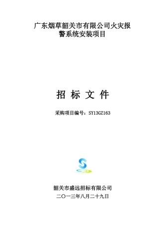广东烟草韶关市有限公司火灾报警系统安装项目