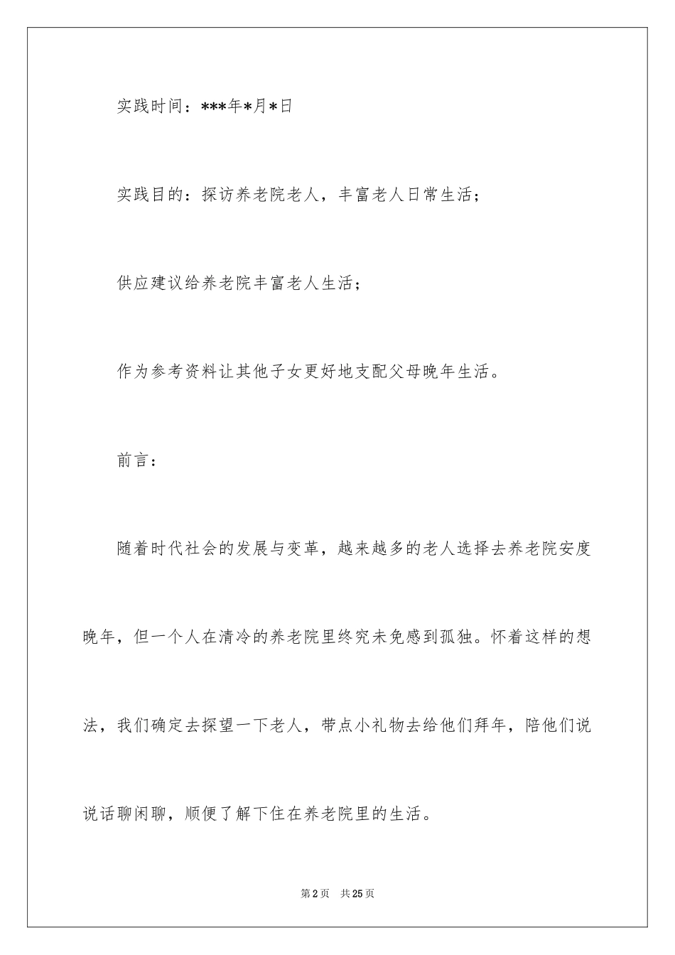 2024养老院寒假社会实践报告_第2页