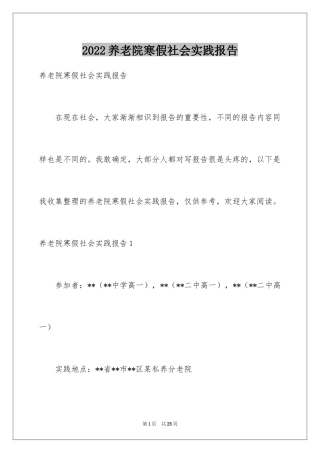 2024养老院寒假社会实践报告